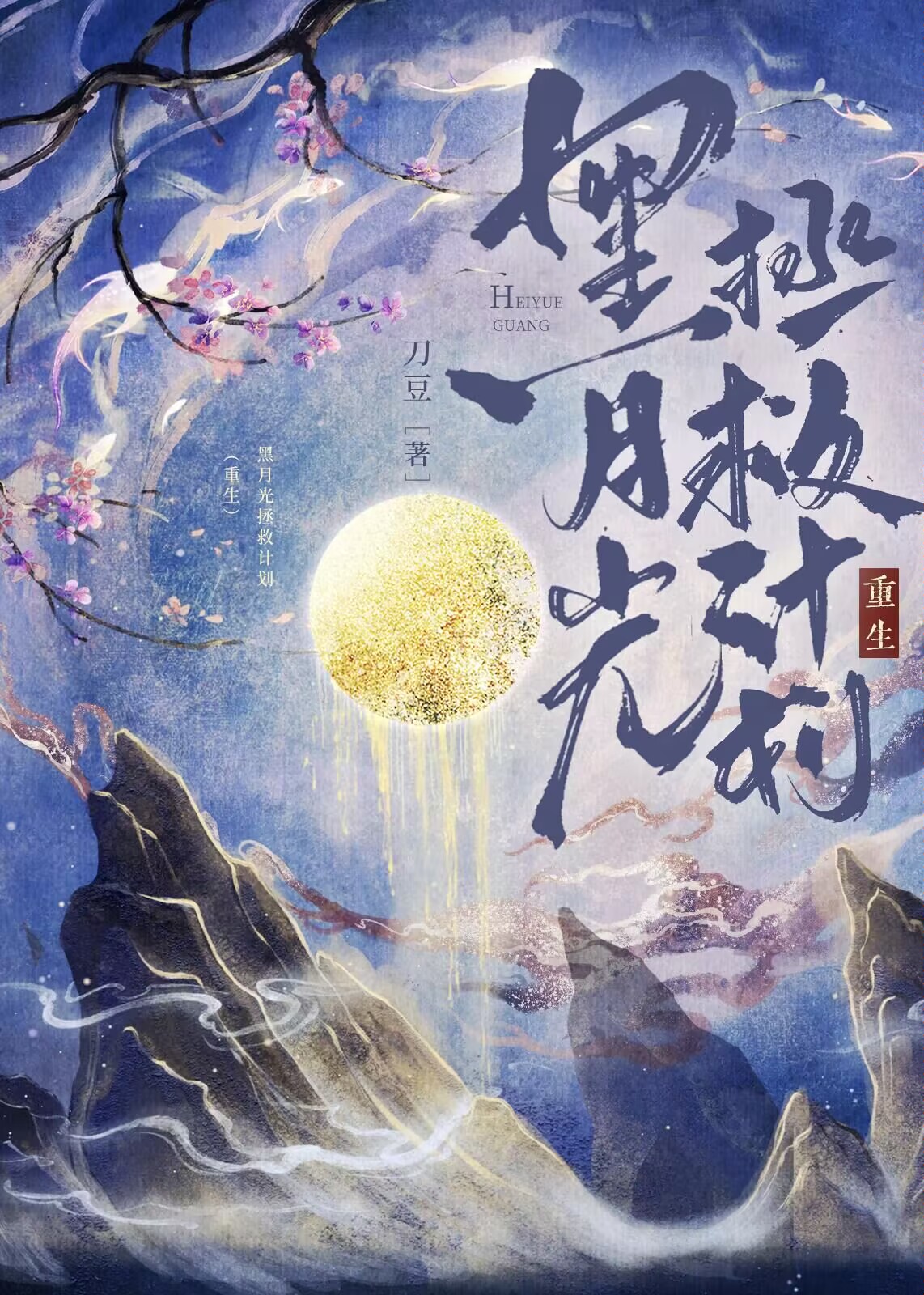 黑月光拯救計劃（重生）小說封面圖