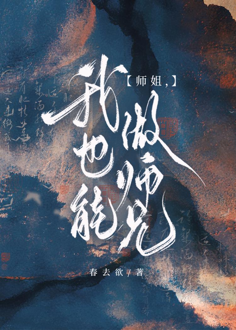 師姐，我也能做師兄小說封面圖