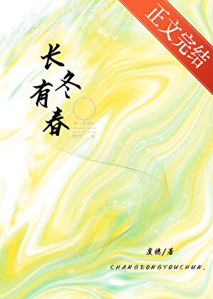 長冬有春小說封面圖