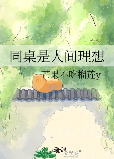 同桌是人間理想小說封面圖