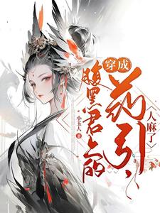 穿成腹黑君上的藥引，人麻了小說封面圖