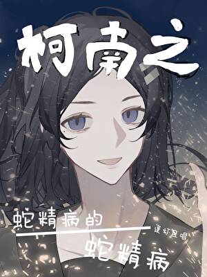 柯南之蛇精病的蛇精病小說封面圖