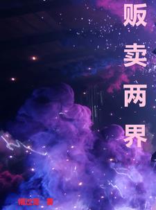 從古井穿越兩界小說封面圖