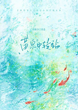 黃泉中轉站小說封面圖