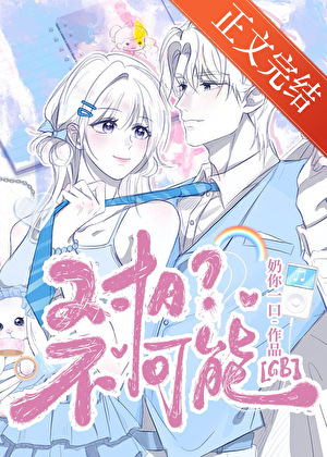 對A？不可能！[GB]小說封面圖
