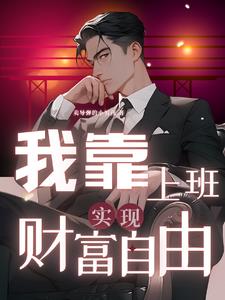 綁定公司：激活薪資系統小說封面圖