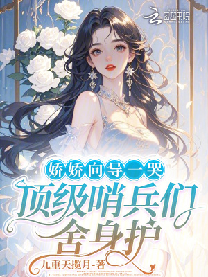 嬌嬌嚮導一哭，頂級哨兵們捨身護小說封面圖