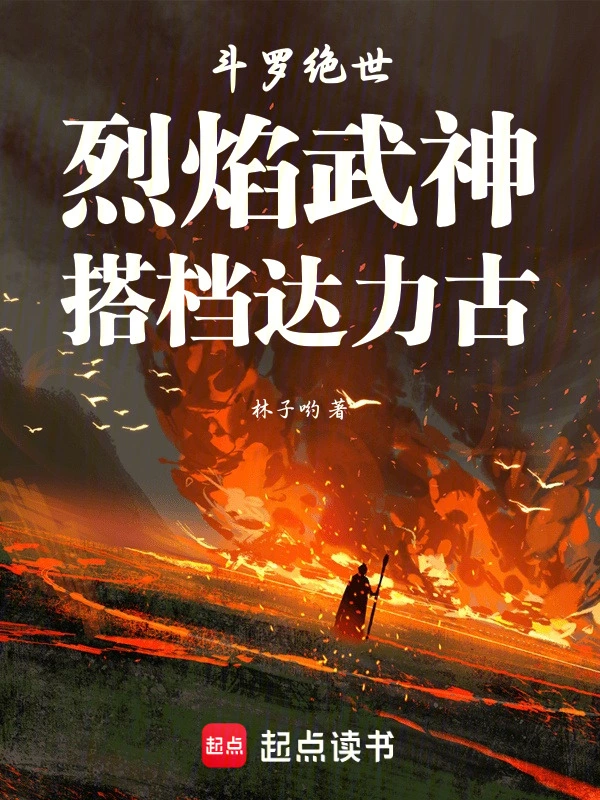鬥羅絕世：烈焰武神，搭檔達力古小說封面圖