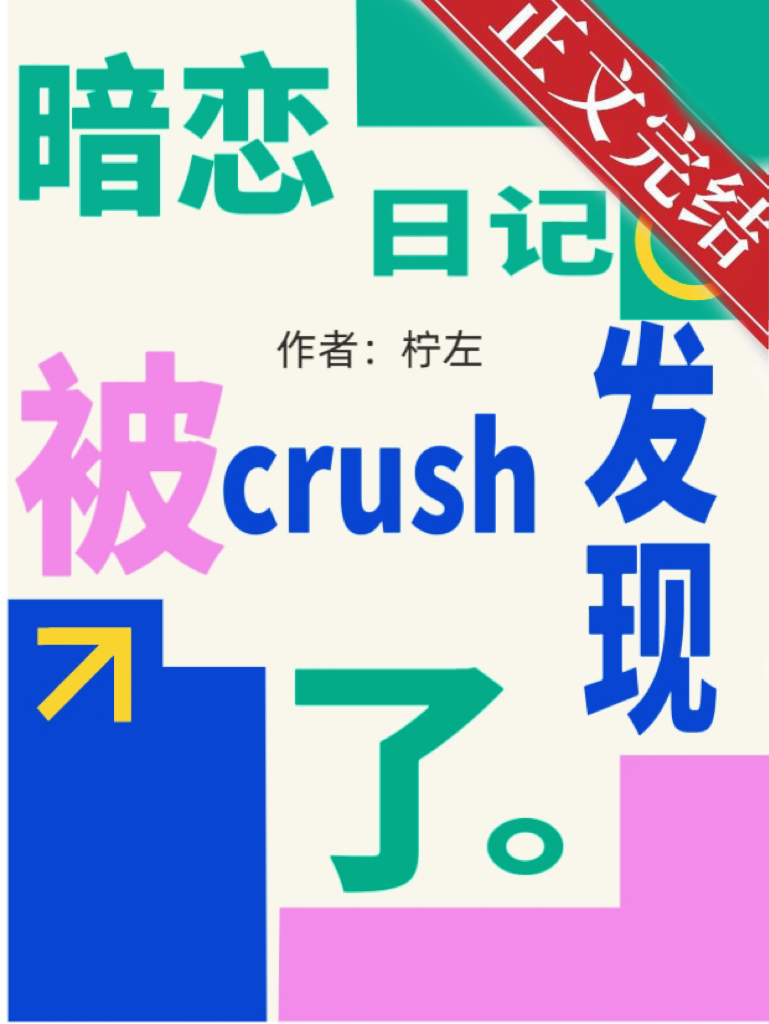 暗戀日記被crush發現了小說封面圖