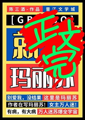 就要瑪麗蘇！[GB]小說封面圖