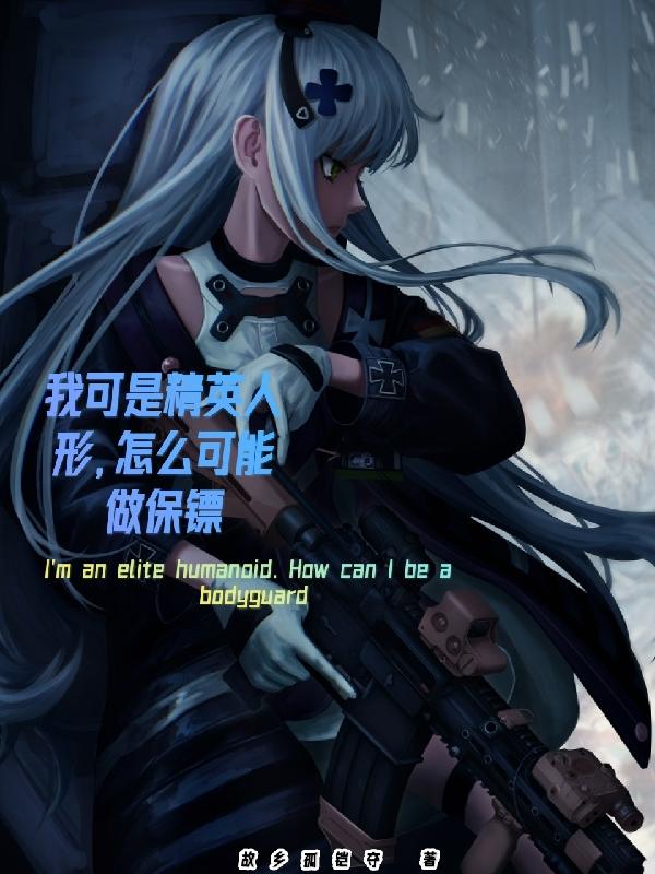 身爲精英人形的我，你讓我當保鏢小說封面圖