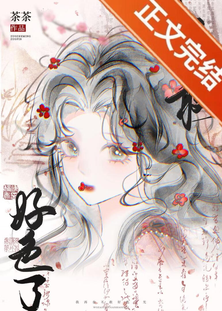 我再也不敢好色了！小說封面圖