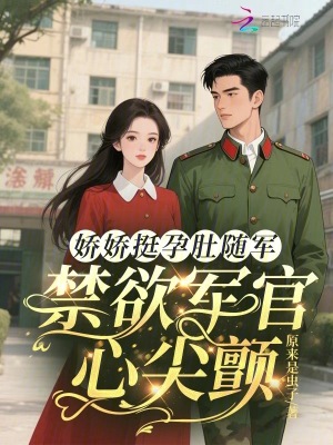嬌嬌挺孕肚隨軍，禁慾軍官心尖顫小說封面圖