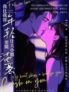 我比我哥年輕，更能讓大小姐滿意小說封面圖