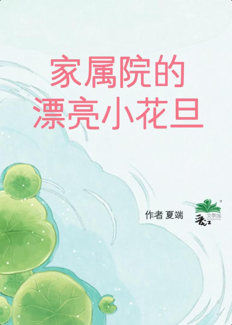 家屬院的漂亮小花旦[八零]小說封面圖