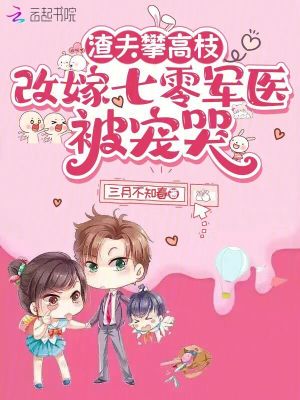 渣夫攀高枝，改嫁七零軍醫被寵哭小說封面圖