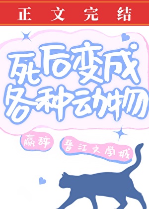 死後變成各種動物小說封面圖