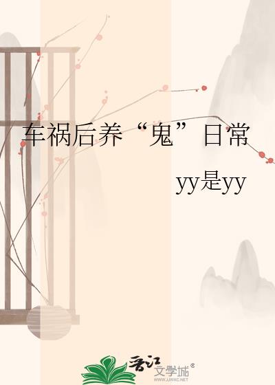 車禍後養“鬼”日常小說封面圖