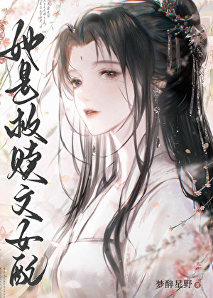 她是救贖文女配小說封面圖