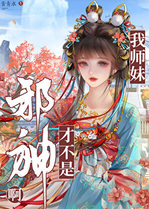 我師妹纔不是邪神啊！小說封面圖