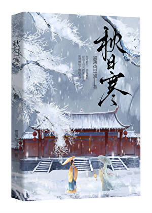 秋日寒小說封面圖