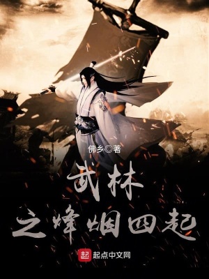 武林之烽煙四起小說封面圖