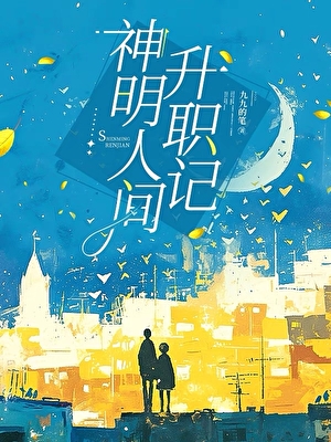 神明人間升職記小說封面圖