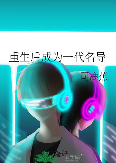 重生後成爲一代名導小說封面圖