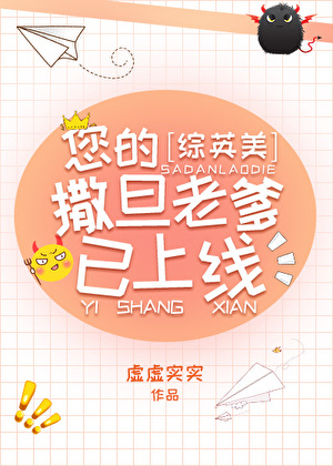 您的撒旦老爹已上線[綜英美]小說封面圖