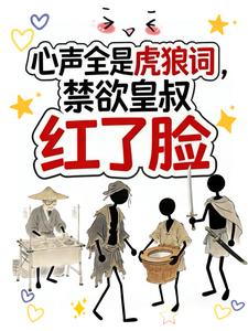 心聲全是虎狼詞，禁慾皇叔紅了臉小說封面圖
