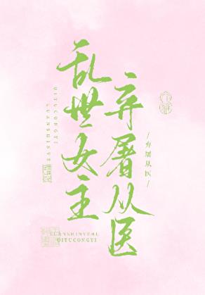 亂世女主決定棄屠從醫小說封面圖