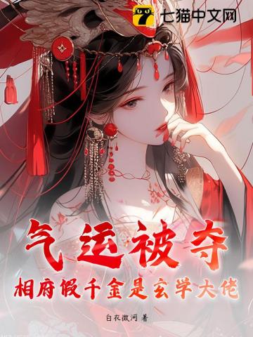 氣運被奪？相府假千金是玄學大佬小說封面圖