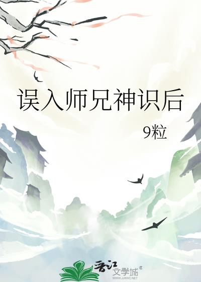 誤入師兄神識後小說封面圖