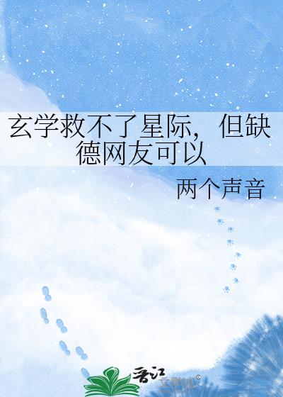 玄學救不了星際，但缺德網友可以小說封面圖