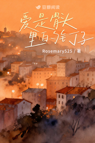 愛是骨頭裏的釘子小說封面圖