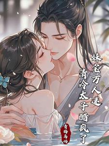 妹寶萬人迷，清冷太子醋瘋了小說封面圖