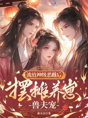 流放神級惡雌後，擺攤養崽獸夫寵小說封面圖