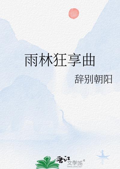雨林狂享曲小說封面圖
