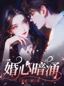 婚心暗湧小說封面圖