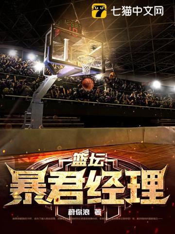 籃壇暴君經理小說封面圖