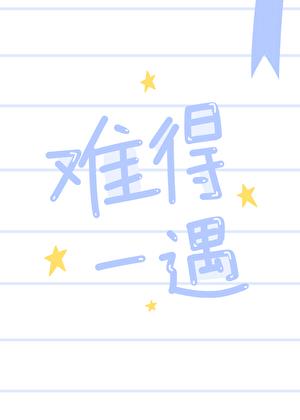 難得一遇小說封面圖