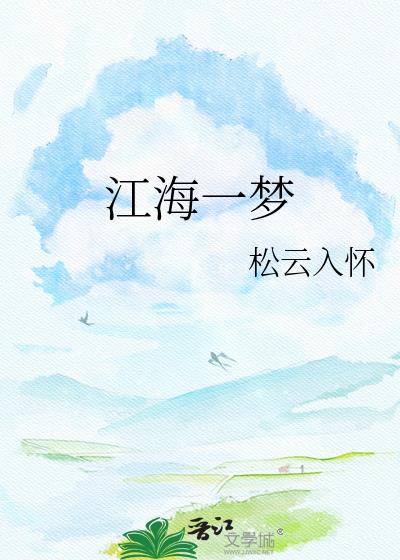 江海一夢小說封面圖