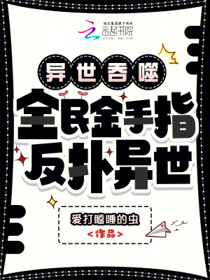 異世吞噬：全民金手指，反撲異世小說封面圖