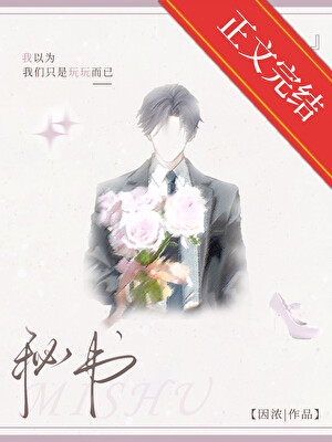 祕書小說封面圖