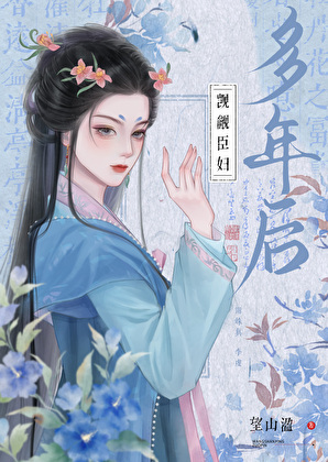 覬覦臣婦多年後小說封面圖