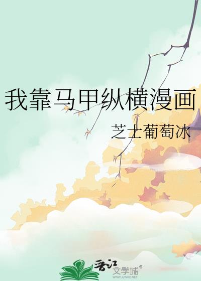 我靠馬甲縱橫漫畫小說封面圖