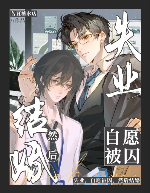 失業，自願被囚，然後結婚小說封面圖