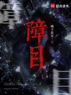障目