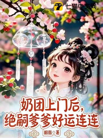 奶團上門後，絕嗣爹爹好運連連小說封面圖