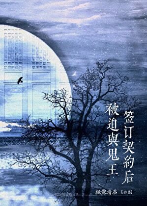 被迫與鬼王簽訂契約後小說封面圖